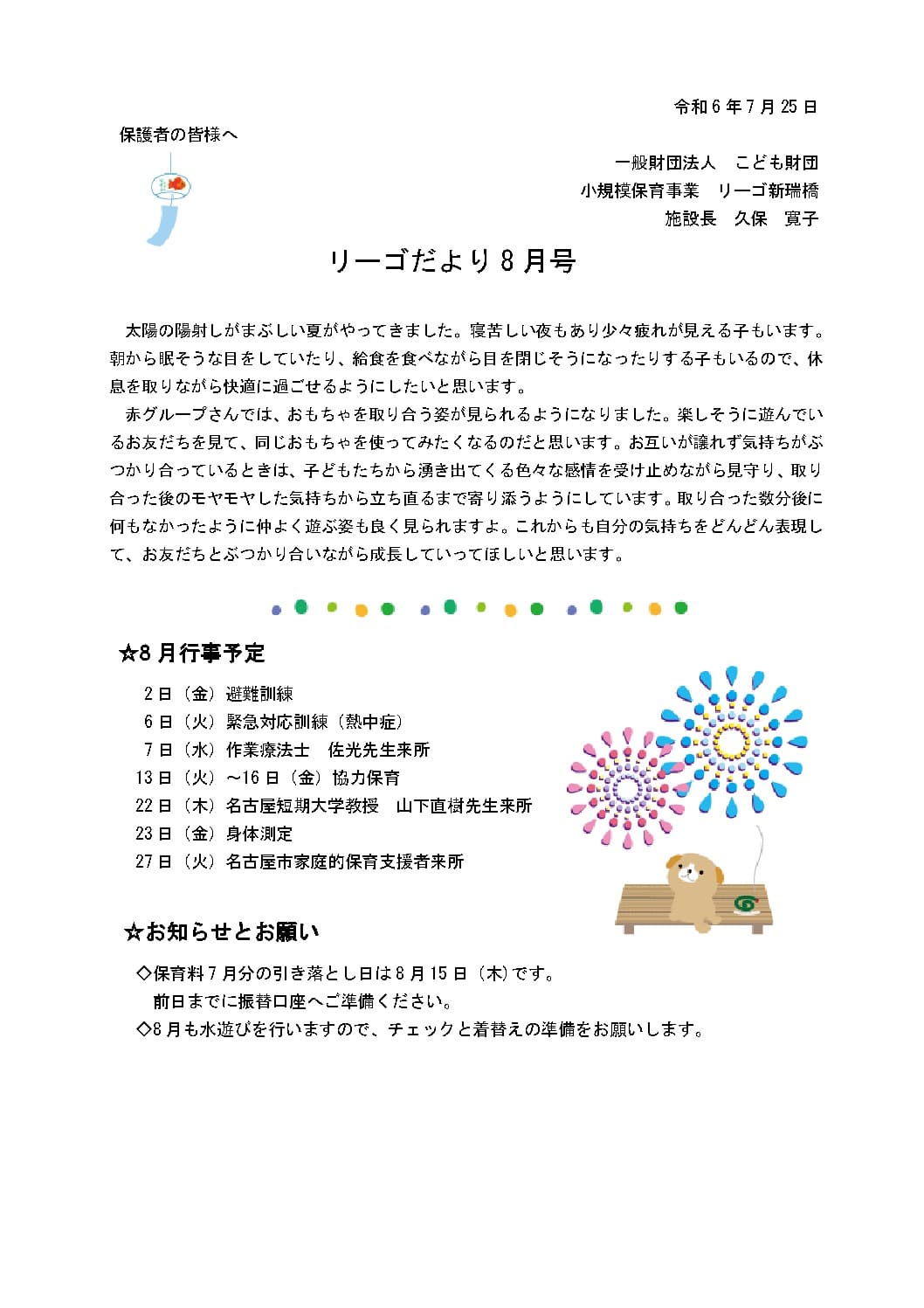 新瑞橋8月リーゴだより（HP用）のサムネイル