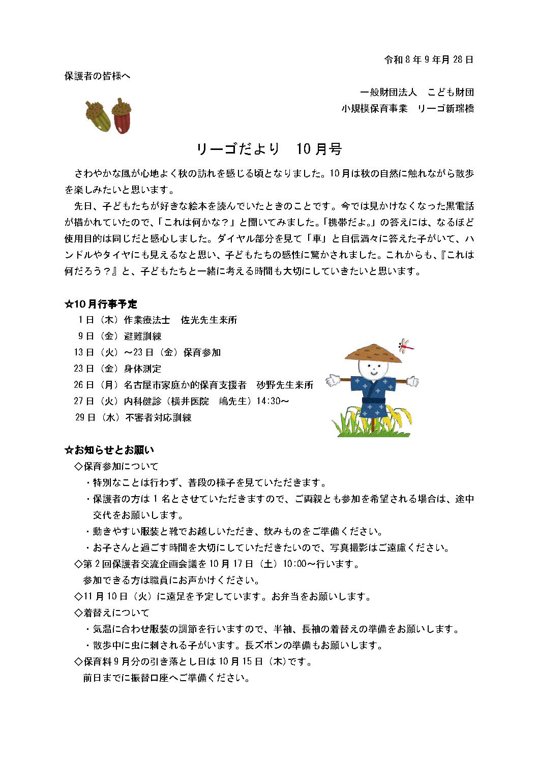 R8年　10月リーゴだより_HP用（新瑞橋）_compressedのサムネイル