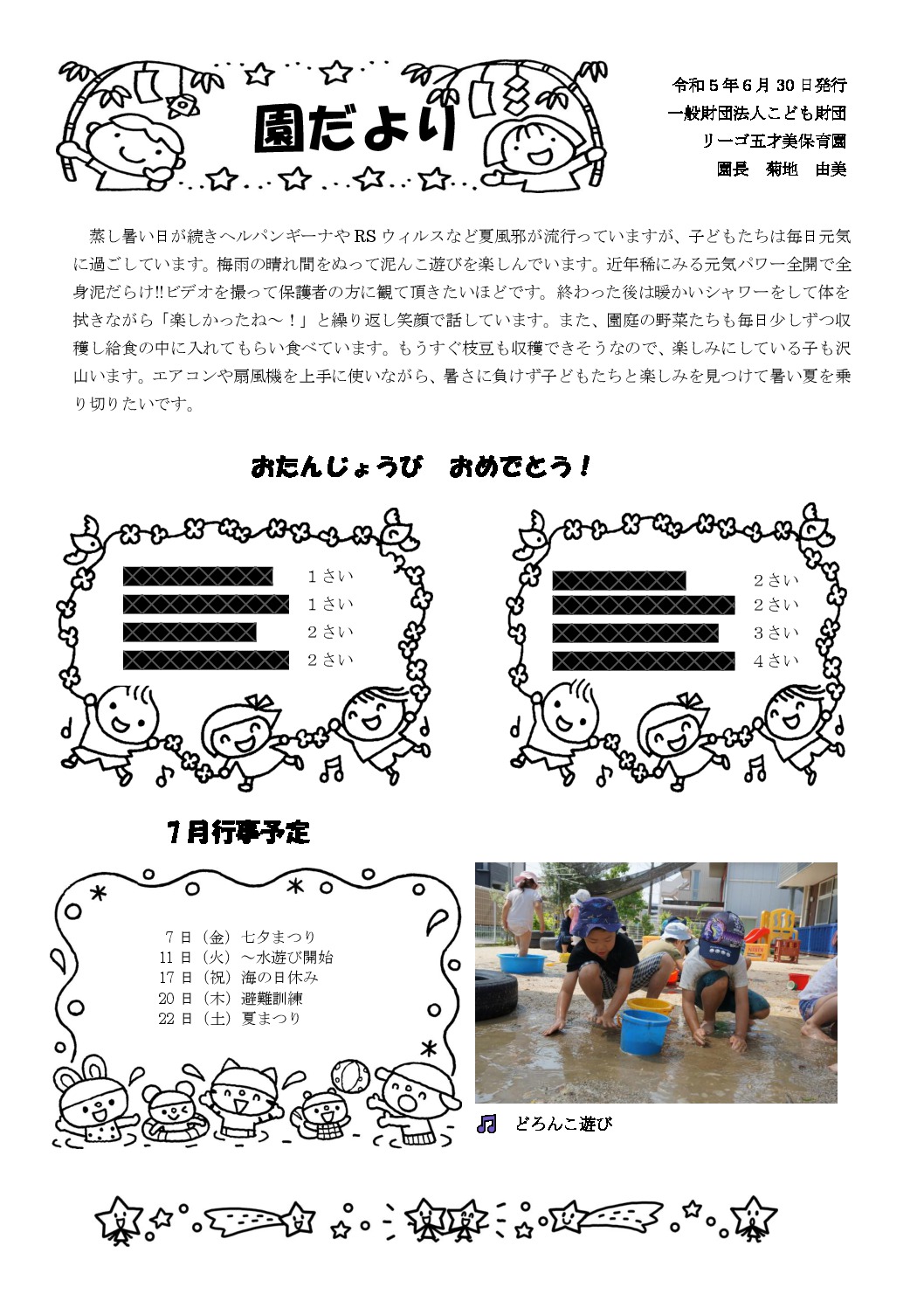 7月園だより（五才美）のサムネイル