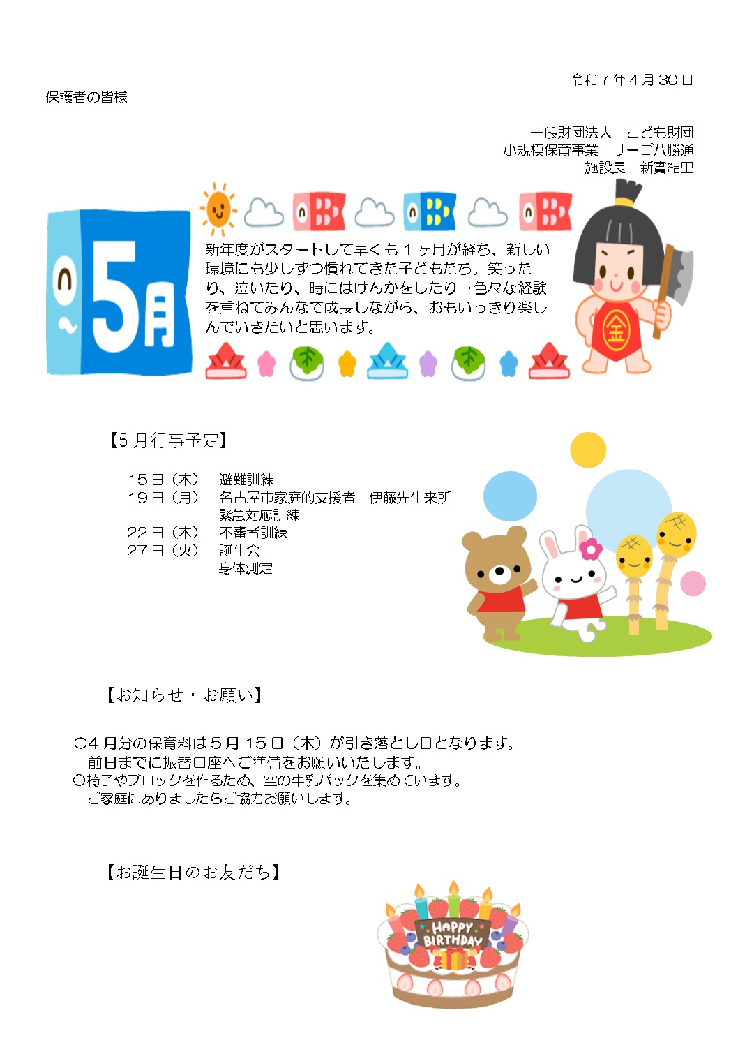 リーゴ八勝通だより5月号　HP用のサムネイル