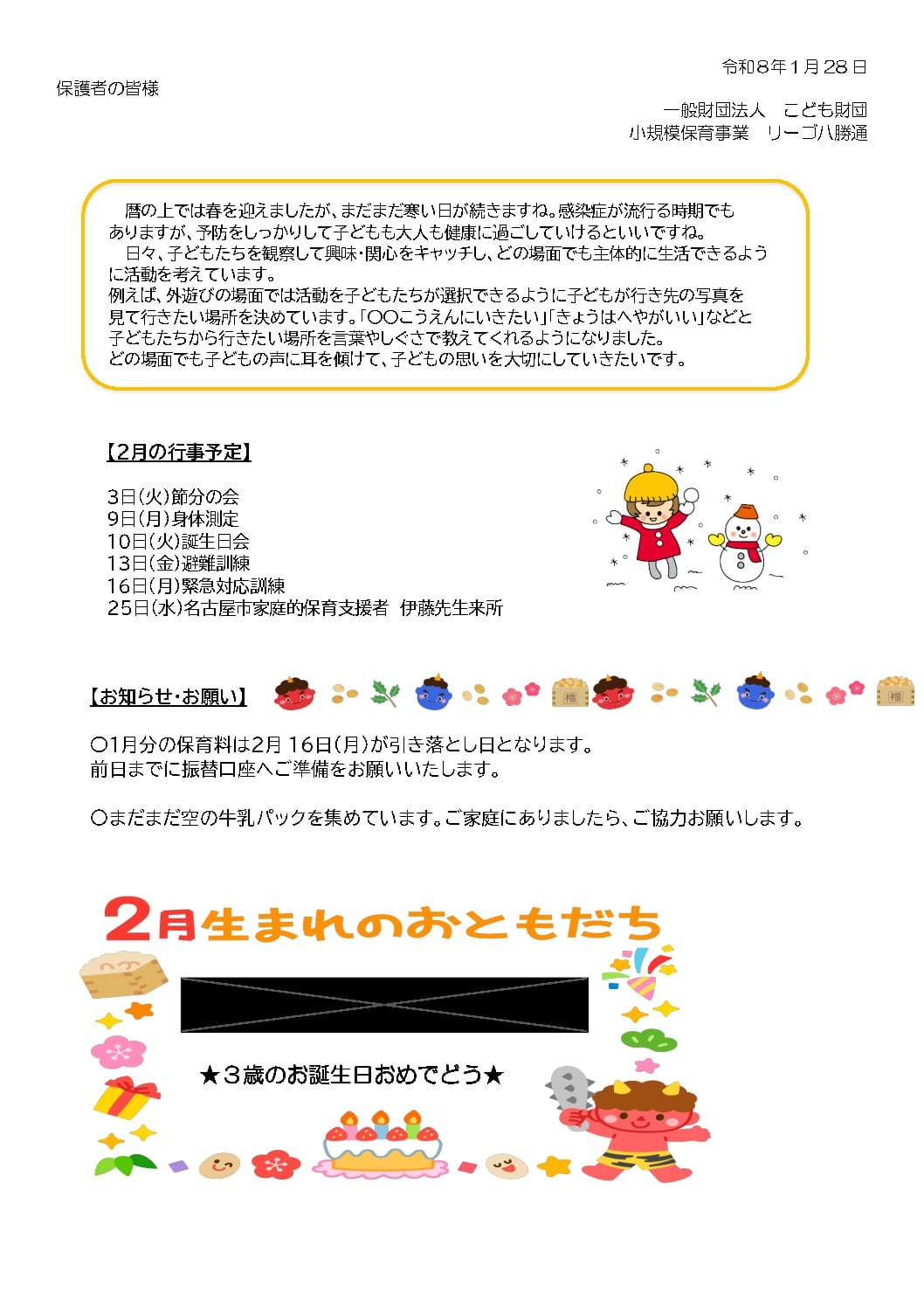 R8.2八勝通おたよりのサムネイル