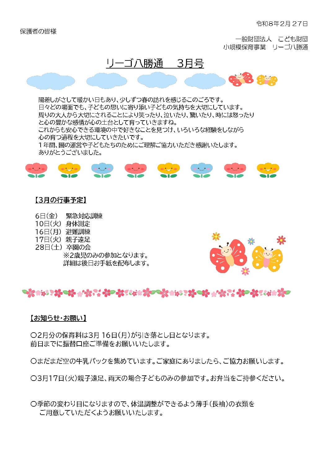 リーゴ八勝通だより3月号のサムネイル