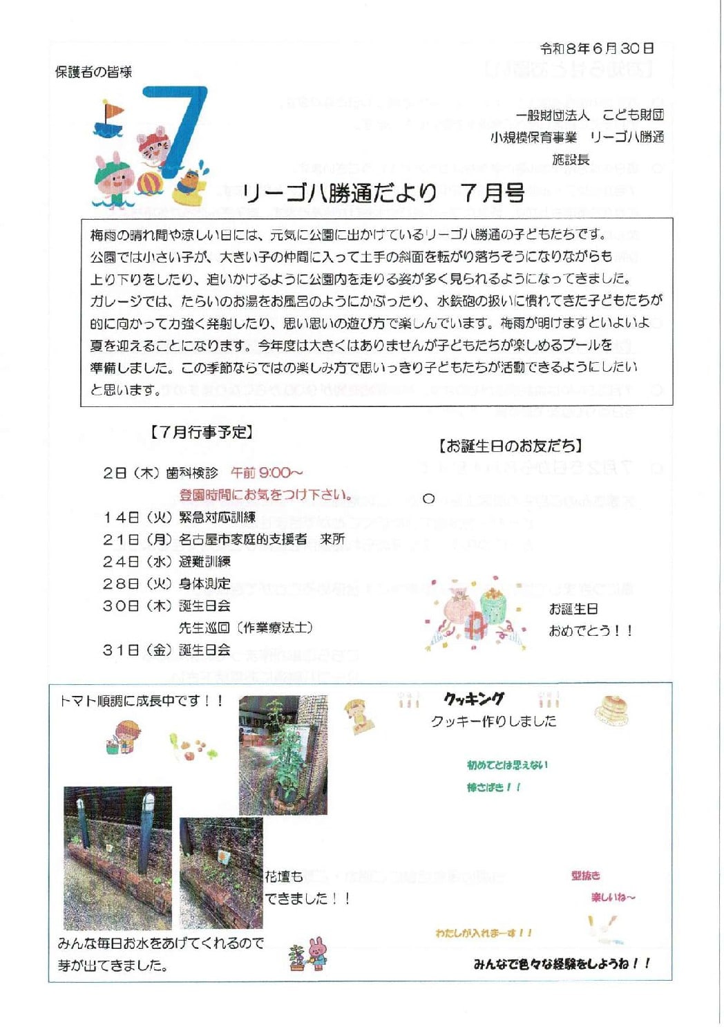 R8.7八勝通おたよりのサムネイル