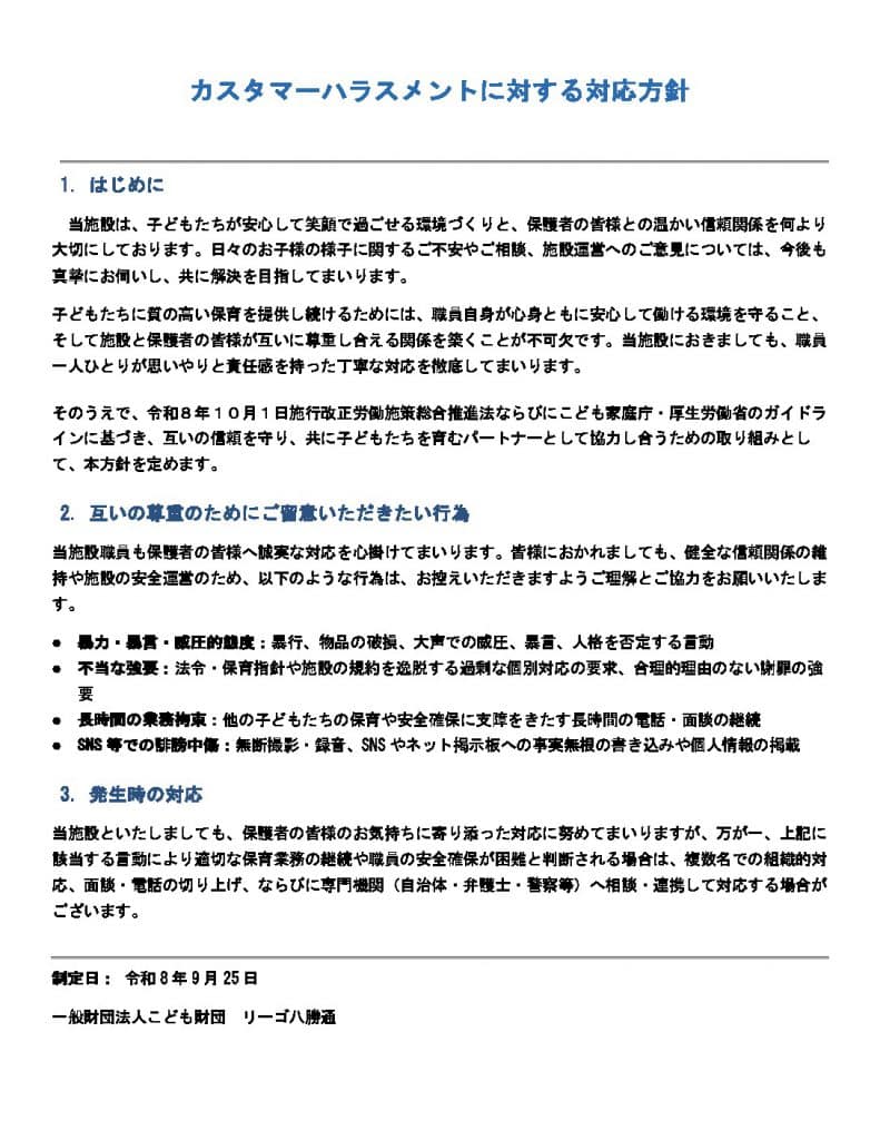 0b リーゴ八勝通　カスタマーハラスメントに対する対応方針のサムネイル