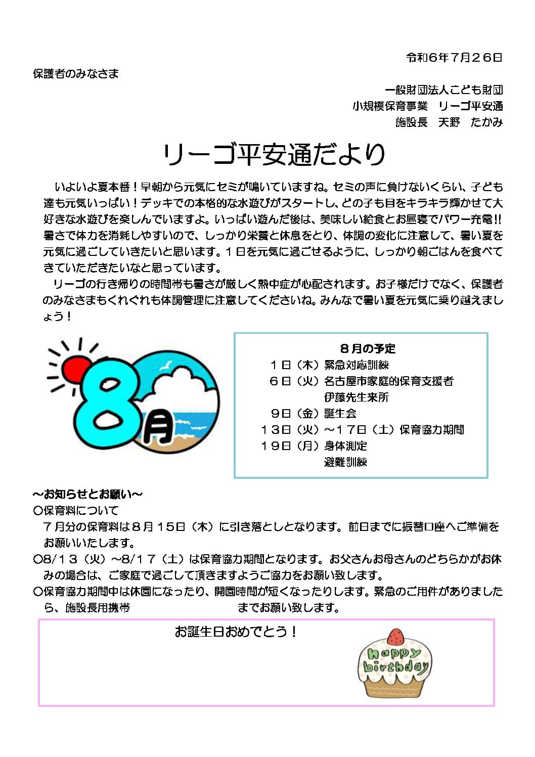 リーゴ平安通だより令和6年8月 (HP用)_compressedのサムネイル