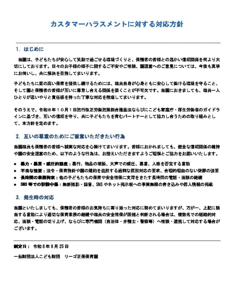 02 リーゴ正保保育園　カスタマーハラスメントに対する対応方針のサムネイル
